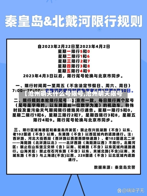 【沧州明天什么号限号,沧州明天限号嘛】
