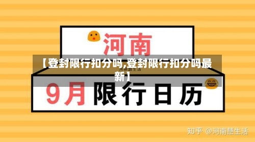 【登封限行扣分吗,登封限行扣分吗最新】