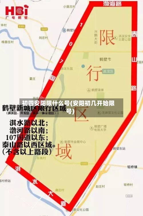 初四安阳限什么号(安阳初几开始限号)