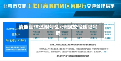 清明调休还限号么/清明放假还限号吗