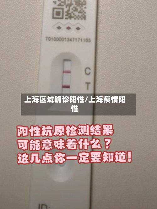 上海区域确诊阳性/上海疫情阳性