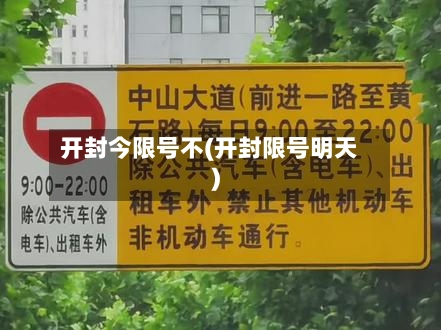 开封今限号不(开封限号明天)