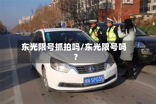 东光限号抓拍吗/东光限号吗?