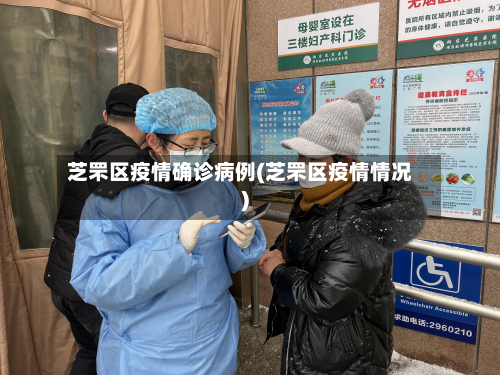 芝罘区疫情确诊病例(芝罘区疫情情况)