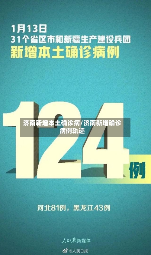 济南新增本土确诊病/济南新增确诊病例轨迹
