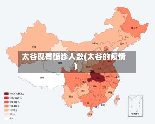 太谷现有确诊人数(太谷的疫情)