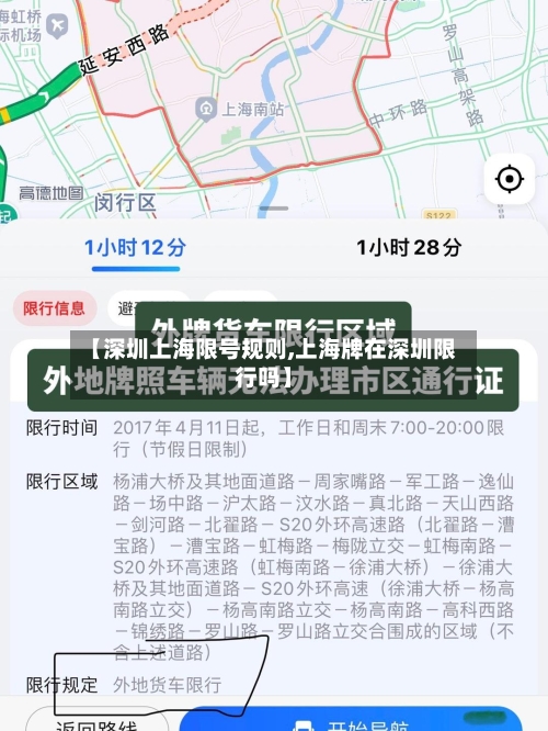 【深圳上海限号规则,上海牌在深圳限行吗】