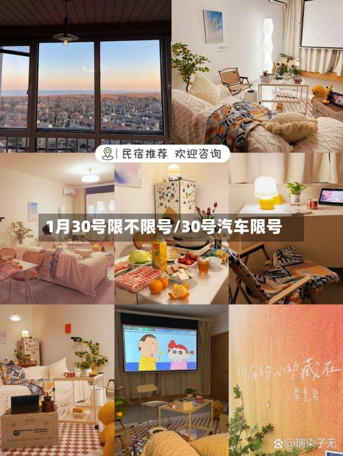 1月30号限不限号/30号汽车限号