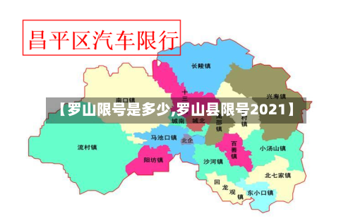 【罗山限号是多少,罗山县限号2021】