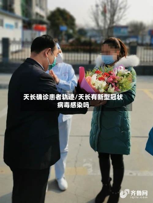 天长确诊患者轨迹/天长有新型冠状病毒感染吗