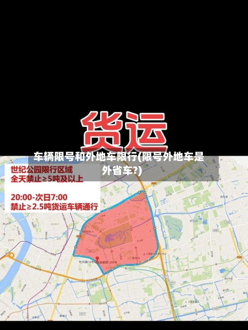 车辆限号和外地车限行(限号外地车是外省车?)