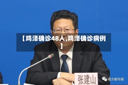 【鸡泽确诊48人,鸡泽确诊病例】