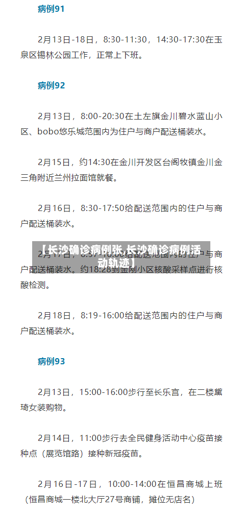 【长沙确诊病例张,长沙确诊病例活动轨迹】