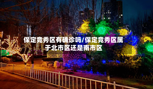 保定竞秀区有确诊吗/保定竞秀区属于北市区还是南市区
