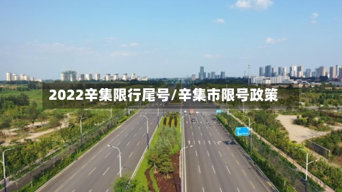 2022辛集限行尾号/辛集市限号政策
