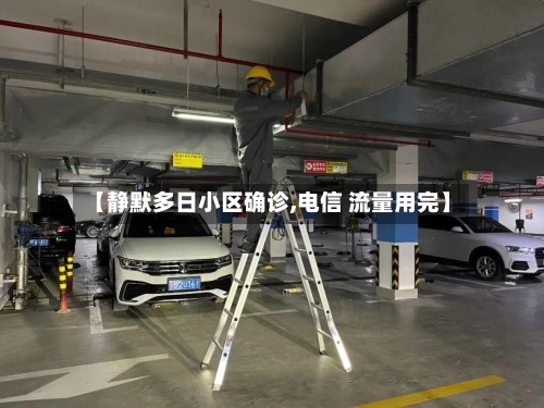 【静默多日小区确诊,电信 流量用完】