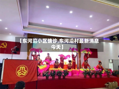 【东河沿小区确诊,东河沿村最新消息今天】