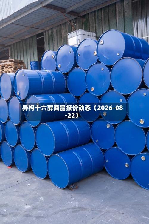 异构十六醇商品报价动态(2026-08-22)-第1张图片
