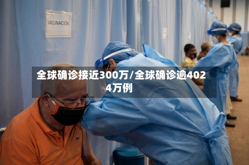 全球确诊接近300万/全球确诊逾4024万例