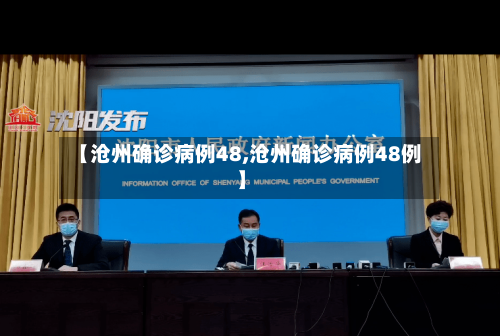 【沧州确诊病例48,沧州确诊病例48例】