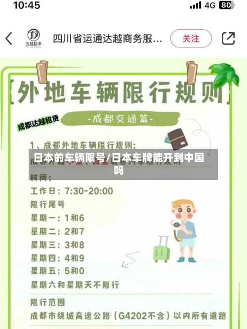 日本的车辆限号/日本车牌能开到中国吗