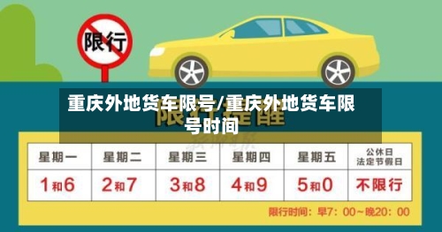 重庆外地货车限号/重庆外地货车限号时间