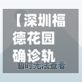【深圳福德花园确诊轨迹,深圳福德大厦】