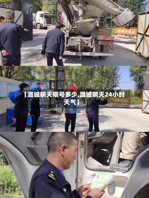 【潞城明天限号多少,潞城明天24小时天气】