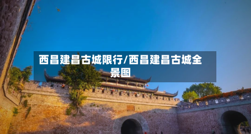 西昌建昌古城限行/西昌建昌古城全景图
