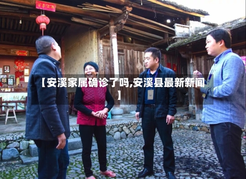 【安溪家属确诊了吗,安溪县最新新闻】