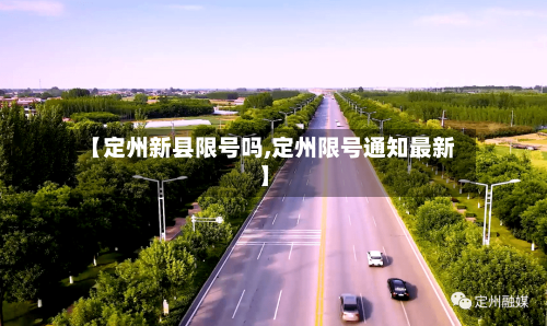 【定州新县限号吗,定州限号通知最新】