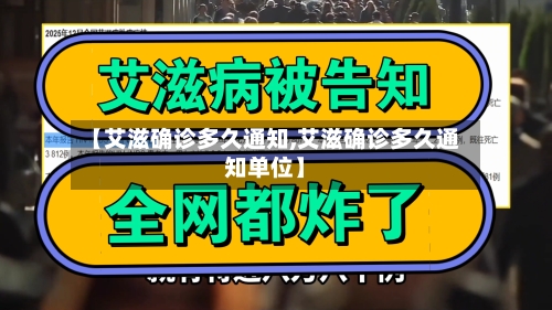 【艾滋确诊多久通知,艾滋确诊多久通知单位】