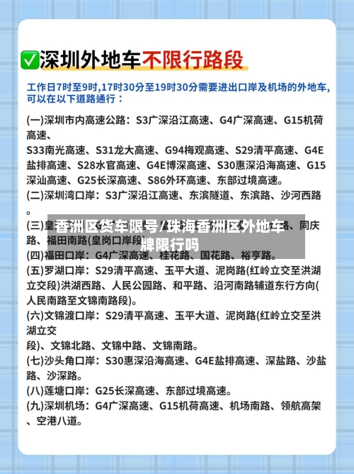 香洲区货车限号/珠海香洲区外地车牌限行吗