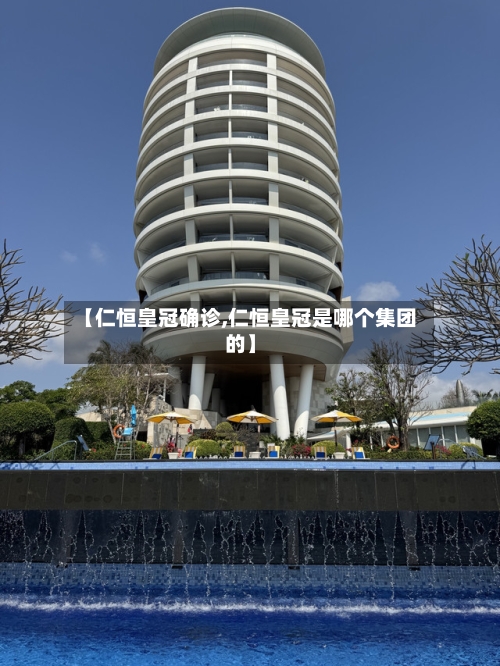 【仁恒皇冠确诊,仁恒皇冠是哪个集团的】