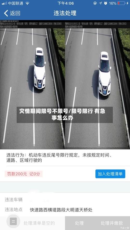 灾情期间限号不限号/限号限行 有急事怎么办