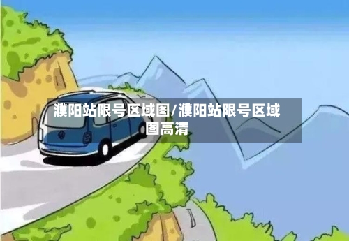 濮阳站限号区域图/濮阳站限号区域图高清