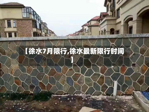 【徐水7月限行,徐水最新限行时间】