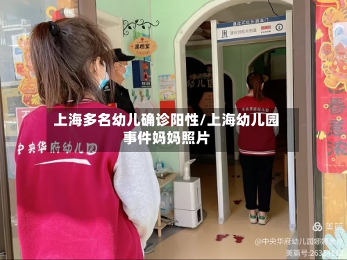 上海多名幼儿确诊阳性/上海幼儿园事件妈妈照片