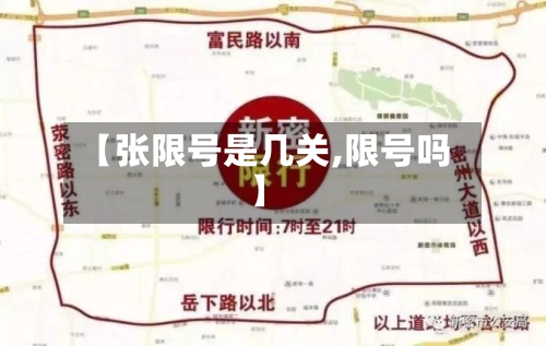 【张限号是几关,限号吗】