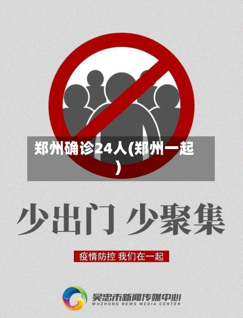 郑州确诊24人(郑州一起)