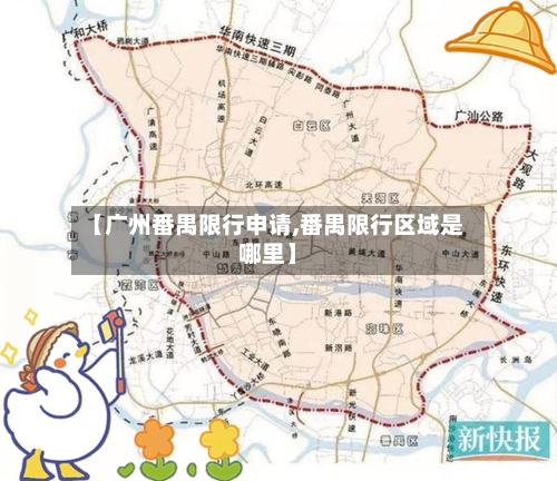 【广州番禺限行申请,番禺限行区域是哪里】