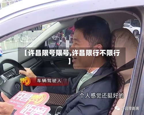 【许昌限号限号,许昌限行不限行】