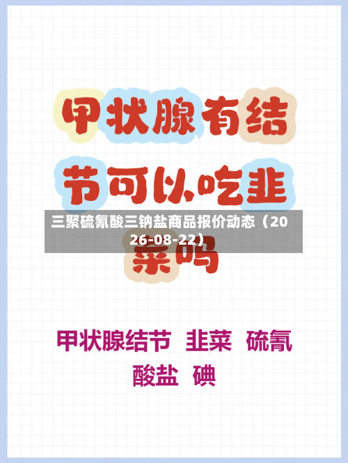 三聚硫氰酸三钠盐商品报价动态（2026-08-22）-第1张图片