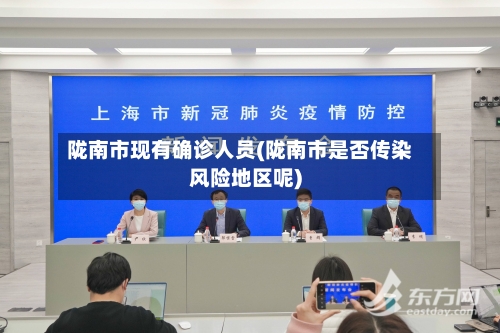 陇南市现有确诊人员(陇南市是否传染风险地区呢)