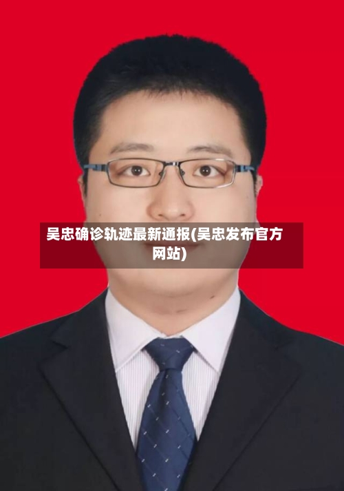 吴忠确诊轨迹最新通报(吴忠发布官方网站)