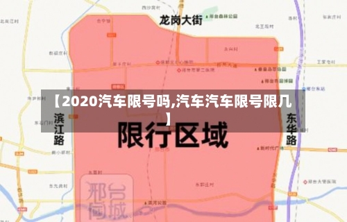 【2020汽车限号吗,汽车汽车限号限几】