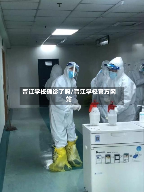 晋江学校确诊了吗/晋江学校官方网站