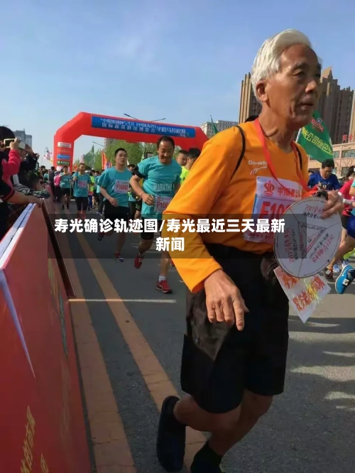 寿光确诊轨迹图/寿光最近三天最新新闻