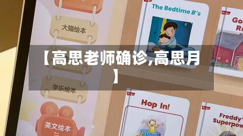 【高思老师确诊,高思月】
