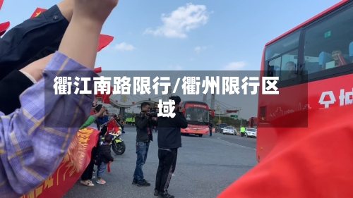 衢江南路限行/衢州限行区域